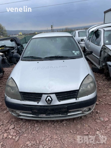 Рено Клио 1.6 На Части, снимка 2 - Автомобили и джипове - 52899922