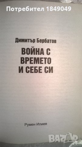 Димитър Бербатов, снимка 2 - Художествена литература - 35085510