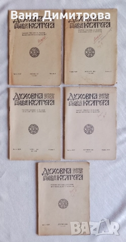 Духовна култура. Кн. 1964 Месечно списание за религия, философия, наука и изкуство Колектив