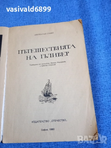 Джонатан Суифт - Пътешествията на Гъливер , снимка 4 - Художествена литература - 52808802