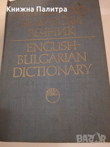 Английско-български речник 
