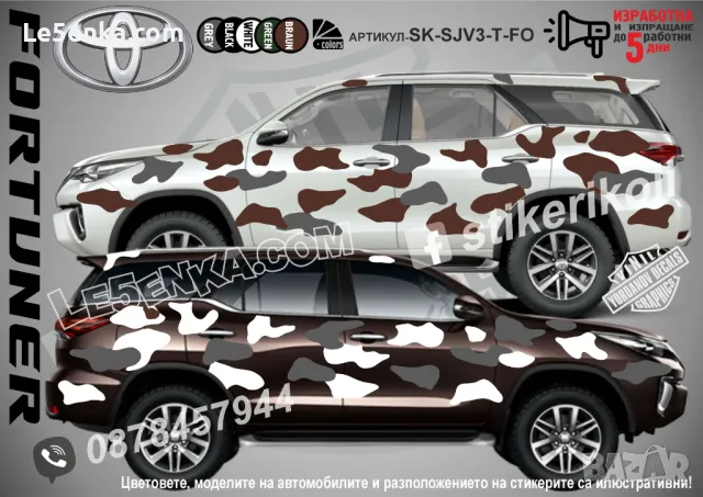 Toyota Fortuner SK-SJV3-T-FO Кaмуфлаж Офроуд Джип Пикап Лодка Camouflage Off-Road стикери