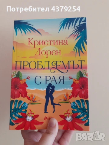 Проблемът с рая - Кристина Лорен с цветни порезки