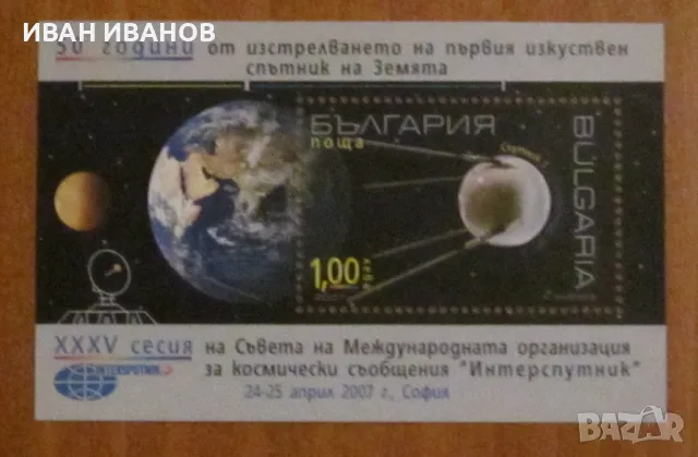Пощенски блок 2007 г. - "50 години от изстрелването на първия изкуствен спътник на земята", снимка 1