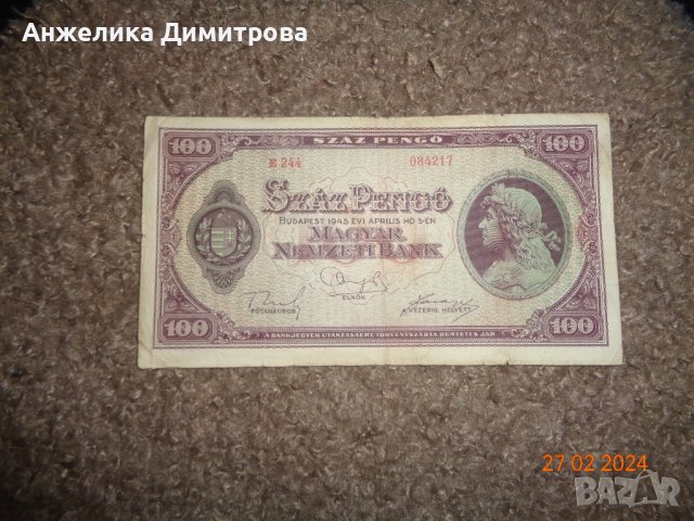 Рядка банкнота 100 пенгьо -1945г., снимка 1 - Нумизматика и бонистика - 44500095