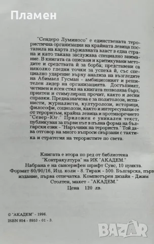 Мистика и тероризъм. Кървавата смес на "Сендеро Луминосо" Георги Коларов, снимка 3 - Други - 47279814