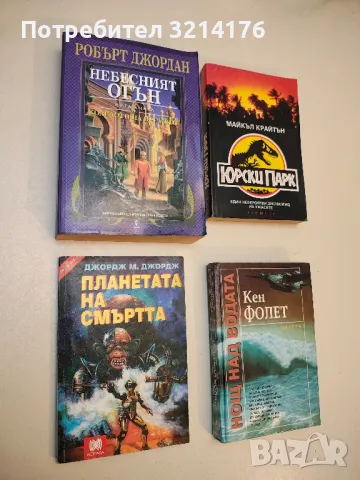 Колелото на времето. Книга 5: Небесният огън - Робърт Джордан