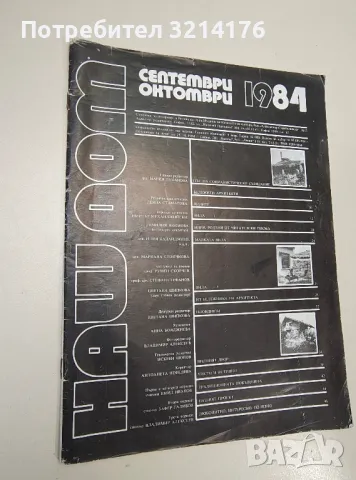 Наш дом. Септември-октомври 1984 – Колектив