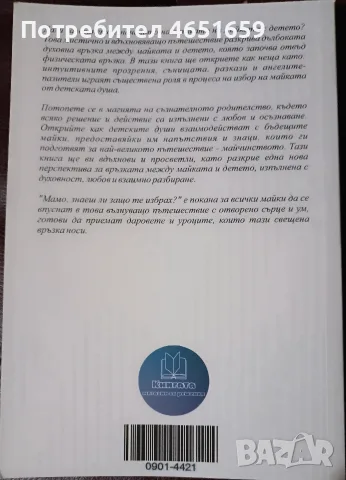 Мамо, знаеш ли защо те избрах?, снимка 2 - Езотерика - 55848147