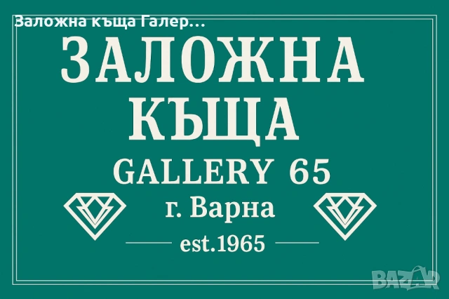 Заложна къща Галерия 65 Варна