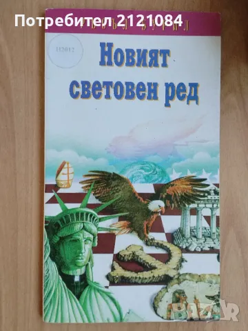 Новият световен ред - Ръсъл Бурил