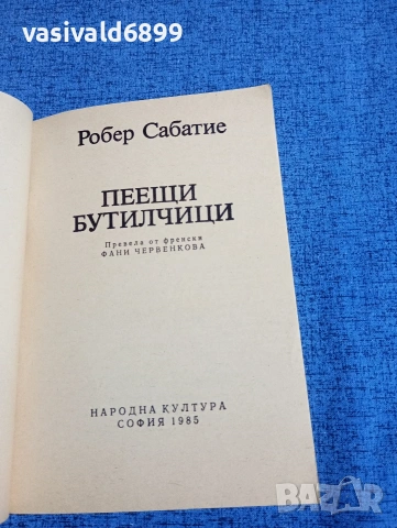 Робер Сабатие - Пеещи бутилчици , снимка 4 - Художествена литература - 53949123