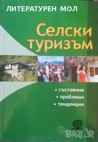 Селски туризъм. Състояние, проблеми, тенденции 2009 г., снимка 1 - Българска литература - 39309081