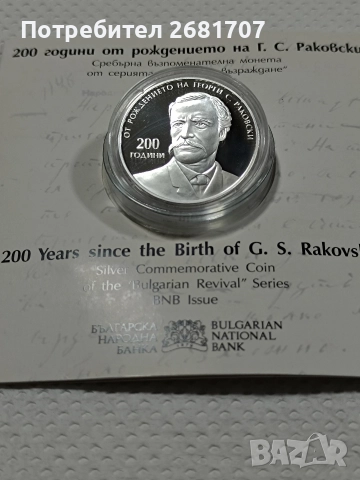 монета 10 лв Георги Раковски , снимка 2 - Нумизматика и бонистика - 52977658