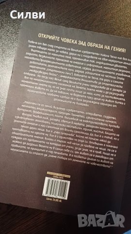 Тесла - Марко Перко Стивън Стал, снимка 2 - Художествена литература - 49214965