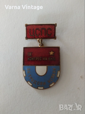 Значка 9-ти конгрес на БКП За трудови успехи. бронз. емайл.