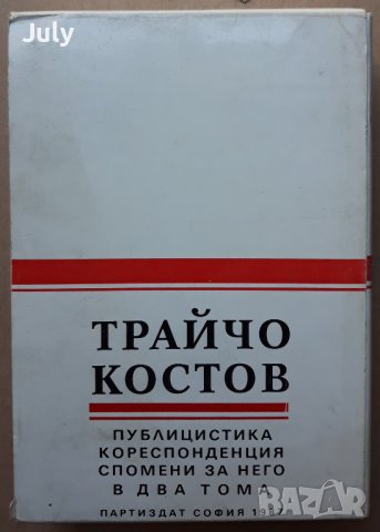 Публицистика, кореспонденция, спомени за него в два тома, Том 1 и 2, Трайчо Костов, снимка 3 - Други - 37498093