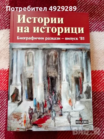Истории на историци, биографични разкази, випуск 81