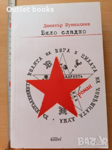 Бяло сладко Димитър Шумналиев