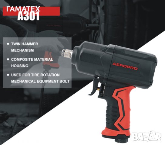 1400 Nm 1/2" Dr. Професионален пневматичен композитен гайковерт А301, снимка 6 - Други инструменти - 33772958