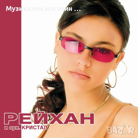 Рейхан и орк.Кристал, снимка 1