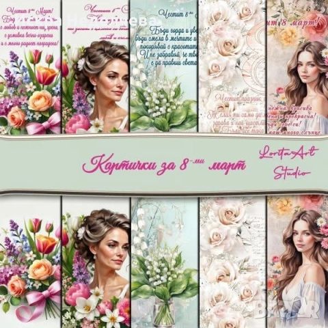 Картички за Св.Валентин Баба Марта 8 Март, снимка 5 - Други - 52861479