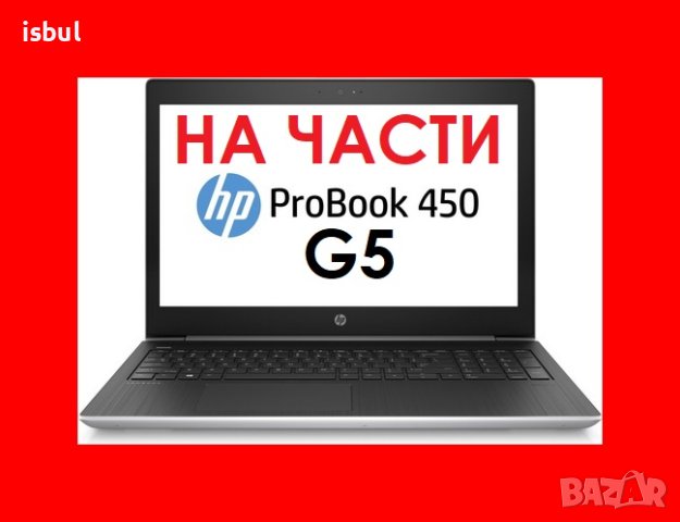 HP Probook 450 G5 на части , снимка 1 - Части за лаптопи - 42655050