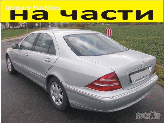 ЧАСТИ Мерцедес ЕС класа 1998-2003г. Седан 4-врати Mercedes Benz S klasse W220 бензин 3200куб, 165kW
