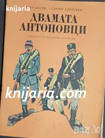 Двамата Антоновци