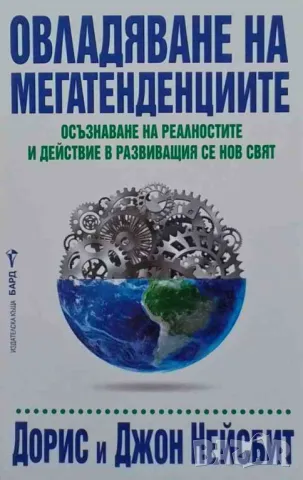 Овладяване на мегатенденциите Дорис и Джон Нейсбит