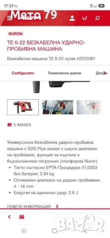 Hilti TE 6-22 Перфоратор Nuron, снимка 9 - Други инструменти - 55980115