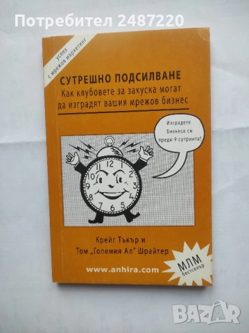 Сутрешно подсилване Крейг Тъкър и Том"Големия Ал" Шрайтер Анхира 2010 г меки корици 