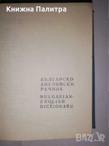 Българско-английски речник: А-Я , снимка 2 - Други - 31590397