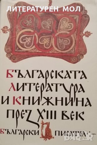 Българската литература и книжнина през XIII век, 1987г., снимка 1 - Специализирана литература - 31942362