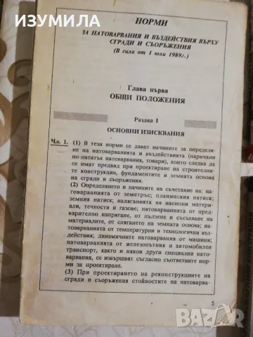 Норми за проектиране на бетонни и стоманенобетонни конструкции (изд. 1996 г.) , снимка 5 - Учебници, учебни тетрадки - 49715670