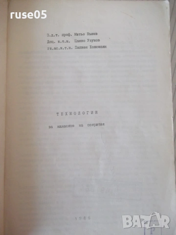 Книга "Технологии за нанасяне на покрития - М.Кънев"-210стр., снимка 2 - Специализирана литература - 53214826
