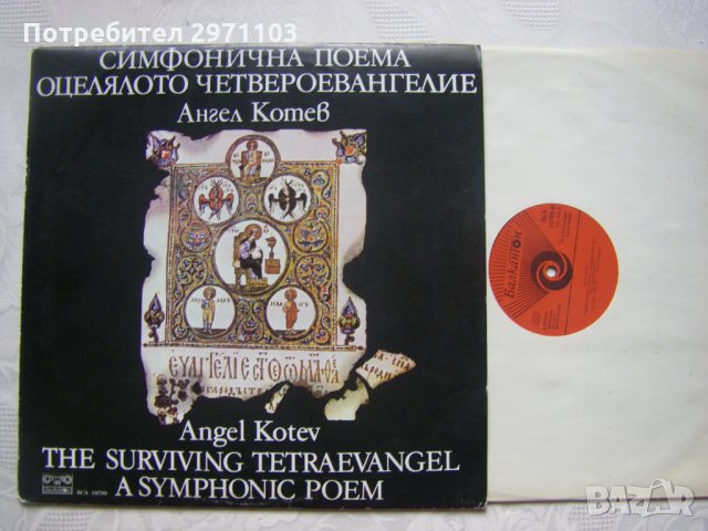 ВСА 10799 - Ангел Котев - Оцелялото четвероевангелие, снимка 2 - Грамофонни плочи - 31771740