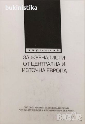  Наръчник за журналисти от Централна и Източна Европа, снимка 1 - Специализирана литература - 37103019