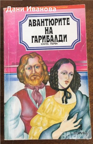 АВАНТЮРИТЕ НА ГАРИБАЛДИ, снимка 1 - Художествена литература - 31308165