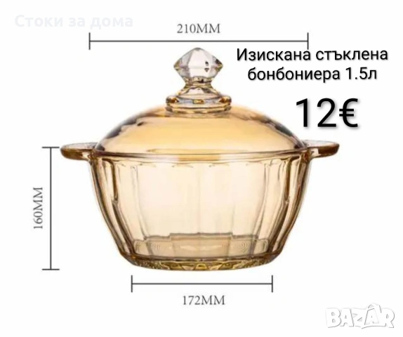 Изискана стъклена бонбониера 1.5л