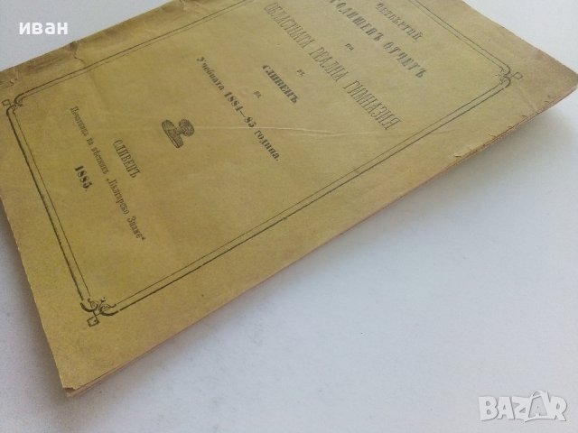 Четвъртий годишен отчет на областната реална гимназия в Сливен за Учебната 1884-85 година. - 1885г. , снимка 8 - Антикварни и старинни предмети - 42211450