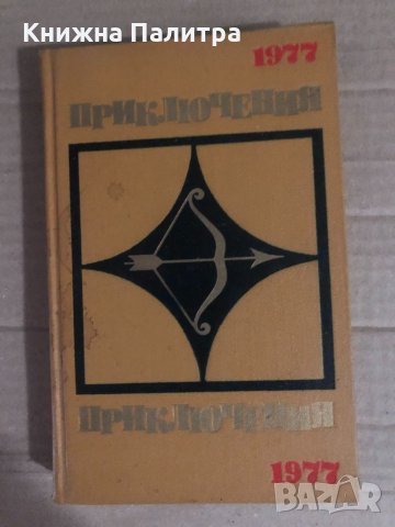Приключения 1977 повести рассказы очерки