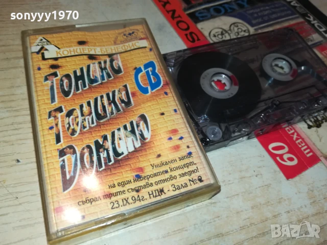 ТОНИКА СВ ДОМИНО 2807252003, снимка 4 - Аудио касети - 51171616