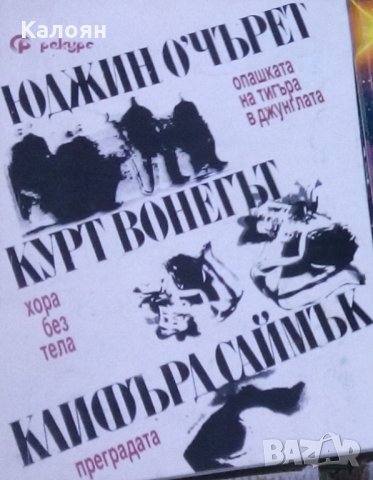 Юджин О`Чърет,Кърт Вонегът, Клифърд Саймък - Опашката на тигъра в джунглата/хора без тела/преградата