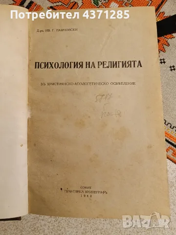 психология на религията-др Ив.панчовски 1943, снимка 2 - Психология и личностно развитие - 56169222