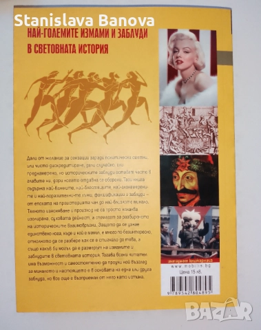 Най-големите измами и заблуди в световната история - Бернд Ингмар Гутберлет, снимка 2 - Специализирана литература - 52124707