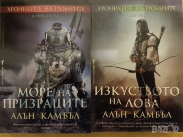 Изкуството на лова, фентази - 2 книги от Алън Камбъл, отлични