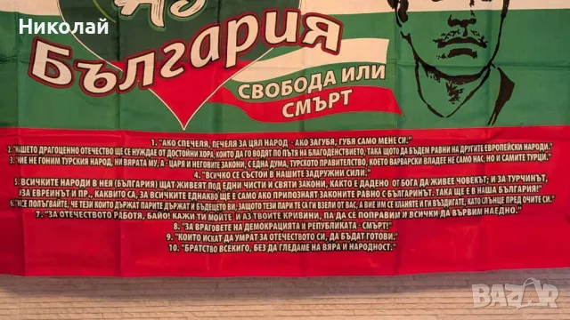 Българско знаме Свобода или Смърт с Васил Левски 90 х 150 знаме България , опълчение , революционери, снимка 2 - Фен артикули - 48294708