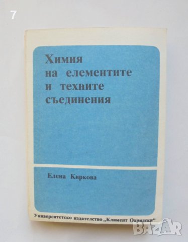 Книга Химия на елементите и техните съединения - Елена Киркова 1990 г., снимка 1 - Учебници, учебни тетрадки - 39217559