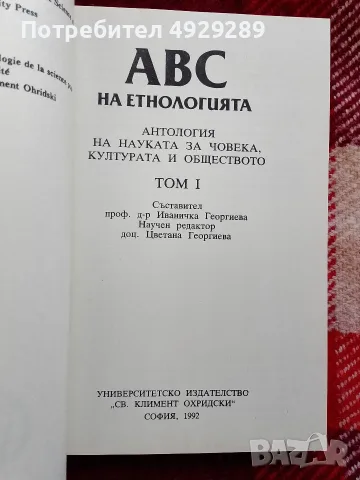 A B C на етнологията, снимка 3 - Специализирана литература - 56066820